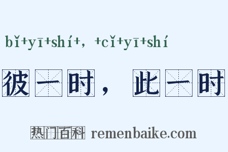 彼一时，此一时是什么意思的图片